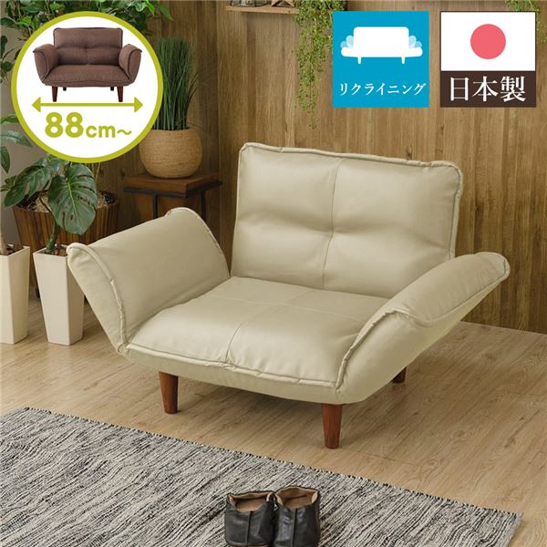 日本製 リクライニングソファー/ローソファー (1人掛け PVC生地 アイボリー) 脚部：ブラウン 幅88cm 肘付き 脚付き