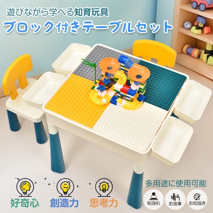 ブロックテーブル デスク 椅子 セット 子供用テーブル ブロック付き 多機能 おもちゃ 遊び 学習 創造力 想像力 問題解決力 知育玩具 キッズ 子供 プレゼントpa150