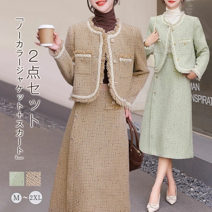 「即納」最低価!格! セットアップ レディース スカート 2点セット スカート Iライン ツイード ジャケット ノーカラー フリンジ ロング スカート 長袖 春 秋 さらりと心地よい 着痩せ シン