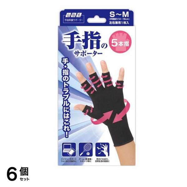 山田式 手指のサポーター 5本指 1枚入 (S-Mサイズ) 6個セット