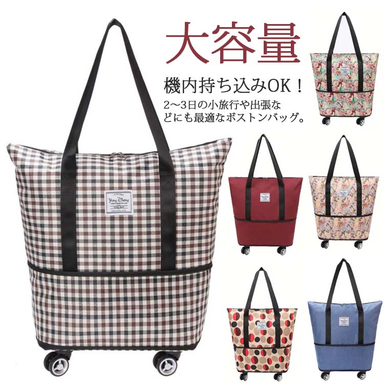 New type追加キャリーバッグ ボストンバッグ 折りたたみ トートバッグ 大容量 旅行 入院 ショッピングカート ショッピングキャリー お買い物 2way キャスター付き 機内持ち込み 防