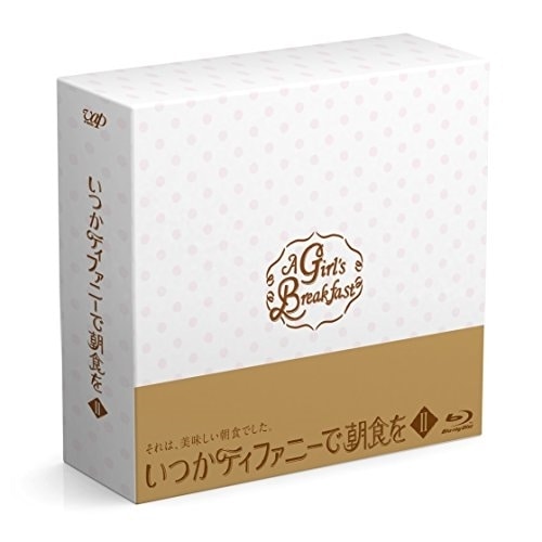 いつかティファニーで朝食を Blu-ray BOX II(Blu-ray Dis.. ／ トリンドル玲奈 (Blu-ray) VPXX-72980 7,568円