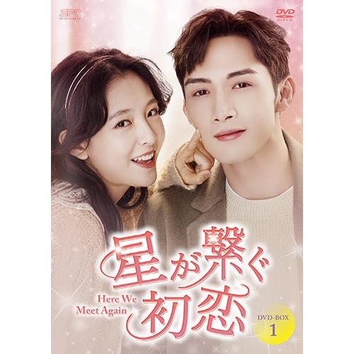 星が繋ぐ初恋Here We Meet Again DVD-BOX1 ／ チャン・ビンビン/ウー・チェン (DVD) OPSD-B884