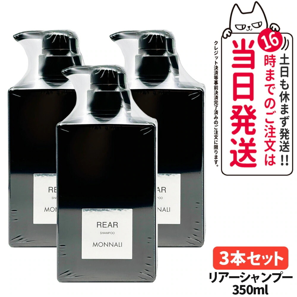 【3個セット】MONNALI REAR モナリ リアー クレンジングシャンプー 350ml ブラックシリーズ 黒いシャンプー ヘアケア エイジングケア スカルプケア メンズ レディース サロン専売品