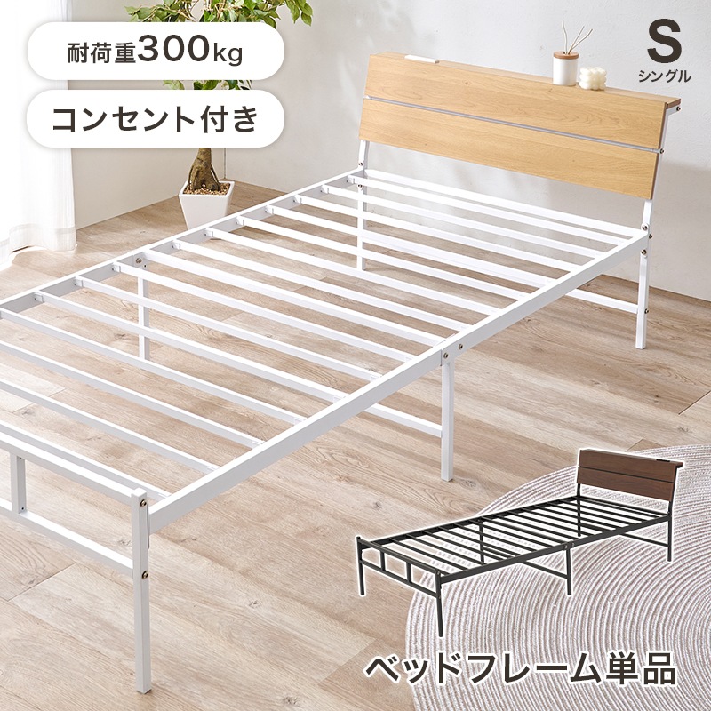 Sシングルベッドスチールフレーム 木目調ヘッドボード 棚付き 2口コンセント付き ベッド下収納 シンプルベッドフレーム ナチュラル ダークブラウン新生活家具 KH-3074S 10,419円
