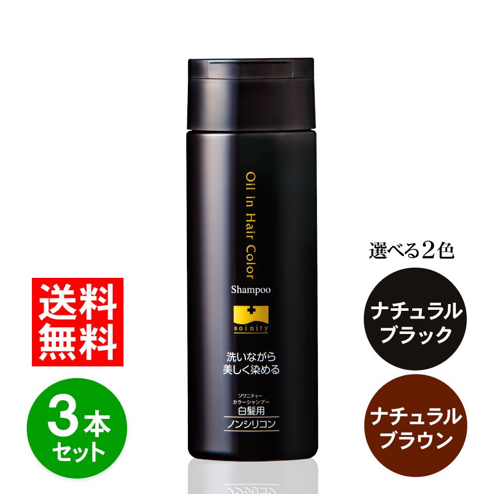 カラーシャンプー 200ml お得な3本セット 【選べる2色】白髪用 白髪 白髪染め ソワニティ ヘアカラーシャンプー ソワカラー シャンプー ソワカラ