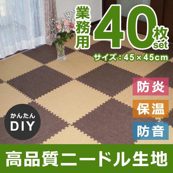 ジョイントマット 45×45cm 防炎 防音 おしゃれな 敷き方 ニードル パンチ ジョイントカーペット 防音 赤ちゃん 子供 部屋 子ども 保温 厚手 業務用 まとめ買い