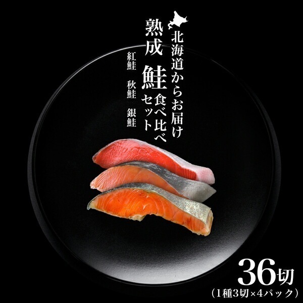 紅鮭秋鮭銀鮭 3切 各4パック 合計12パック 約3.36kg しゃけ お取り寄せ 冷凍 塩紅鮭塩秋鮭塩銀鮭 厚切り マルナマ ご飯のお供 ギフト ごはんのおとも ご飯のおとも
