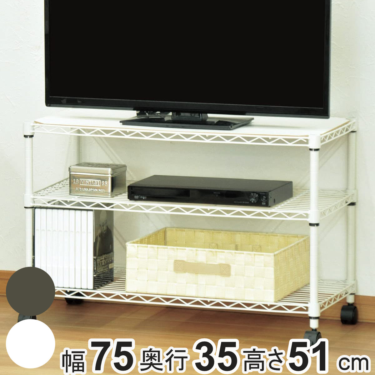 スチールラック 3段 ロータイプ キャスター付 幅75cm ラック 収納棚 シェルフ スチール リビング収納 収納 テレビ台 収納ラック 飾り棚 棚 ディスプレイラック スチール製 キャスター