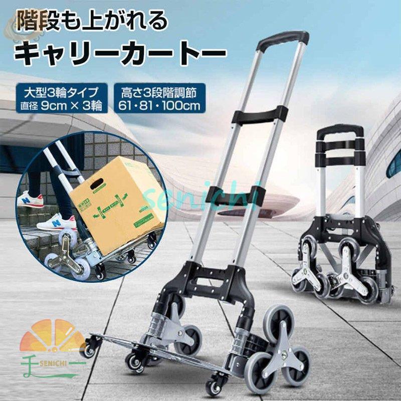 キャリーカート ハンドトラック 階段 三輪 折りたたみ 軽量 段差 台車 4輪 360度回転 静音 大型タイヤ 高さ調節 荷物運搬 業務用 引越し 釣り アウトドア