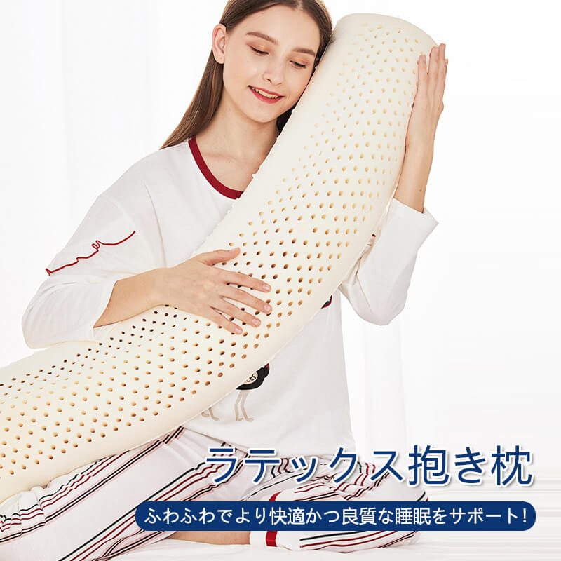 枕 ラテックス抱き枕 首こり 枕 肩こり 首こり 洗える 妊婦 横向き 仰向け 快適なフィット感 体に密着し優しくしっかりと支えて 7,569円