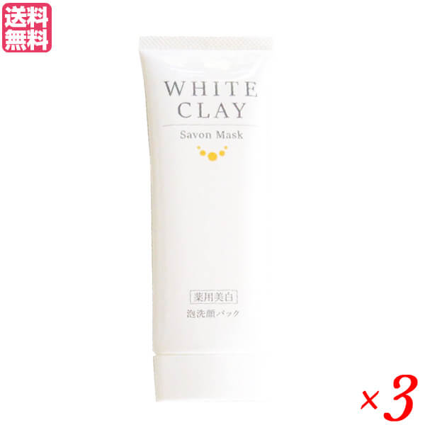 薬用美白 ルソイル ホワイトクレイ サボンマスク 80g 3本セット 医薬部外品 洗顔 クレイ 泥