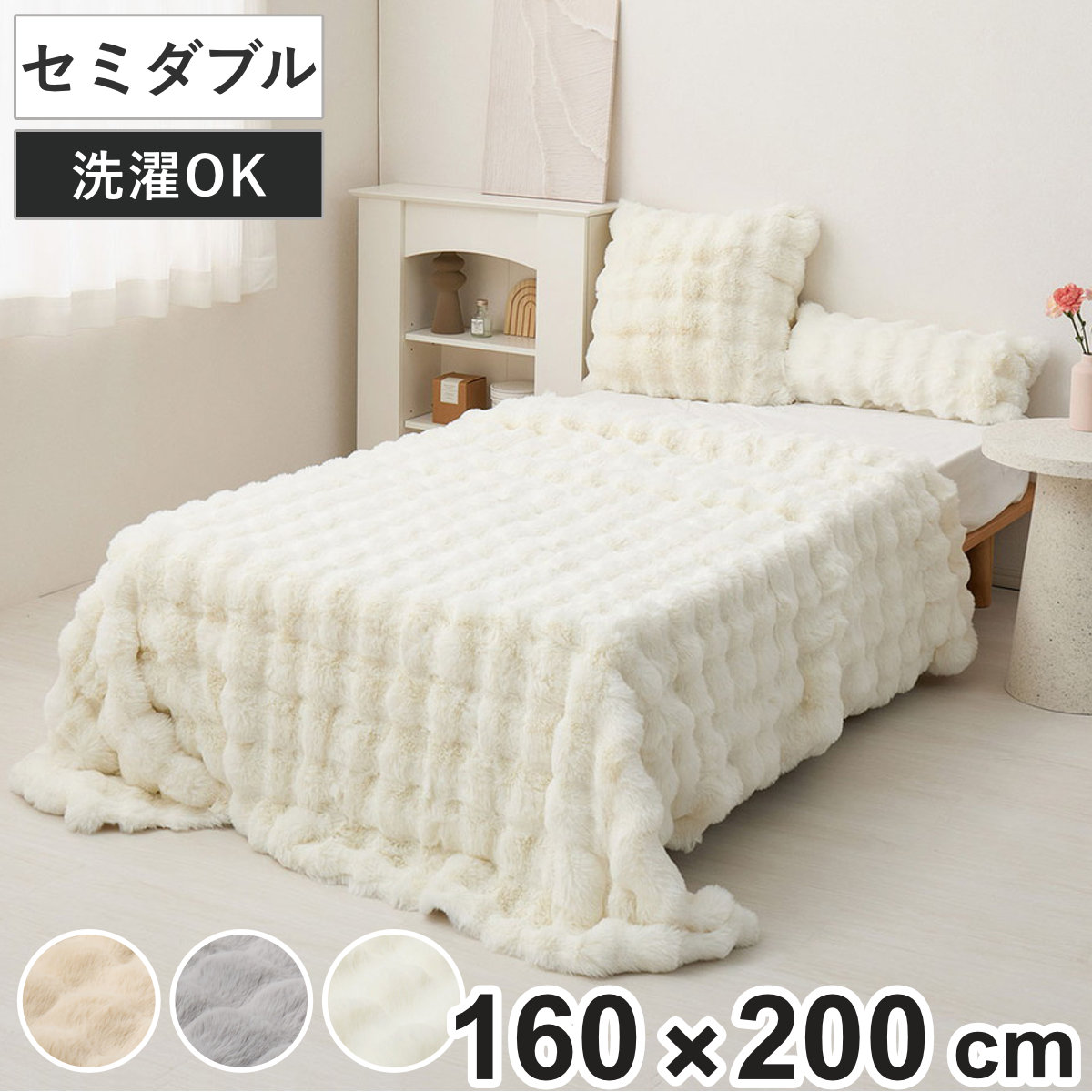 ポコポコ毛布 ルナ セミダブル 160x200cm 毛布 袋付き ラビットファー調 洗濯OK 寝具 保温 保湿 2枚合わせ 低ホルムアルデヒド ベージュ グレー アイボリー クッション