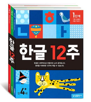 ハングル12週1-3冊セット / 한글 공부 / ハングルを学ぶ/ハングルの勉強/ Learning Korean Alphabet