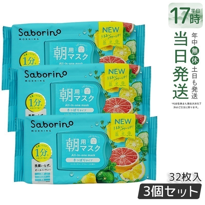 【3個セット】サボリーノ 目ざまシート 爽やか果実のすっきりタイプ 32枚入 朝用マスク saborino 新作 朝 夜 マスク パック フェイス 洗顔 スキンケア 化粧水 保湿
