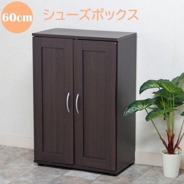 シューズボックス 幅60cm 下駄箱 玄関 シューズ 靴 可動棚 収納 木製 ラック 連結可能