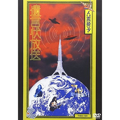 Qoo10] 人間椅子 ／ 遺言状放送 (DVD) T