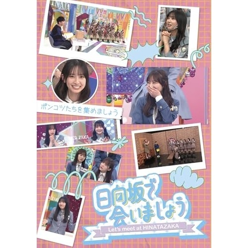 BD / 趣味教養 / 日向坂で会いましょう ポンコツたちを集めましょう(Blu-ray) 5,346円