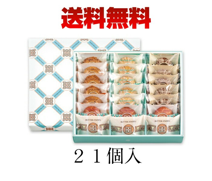 送料無料BUTTER STATE s バターステイツ 5種 21個入 母の日 ギフト