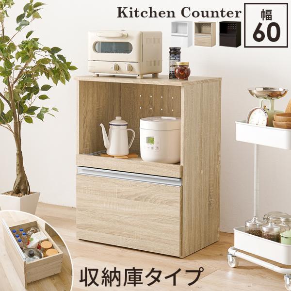 ラック 棚 レンジ台 キッチン収納 カウンターテーブル おしゃれ ナチュラルモダン 引き出し 扉付き キャビネット メラミン天板