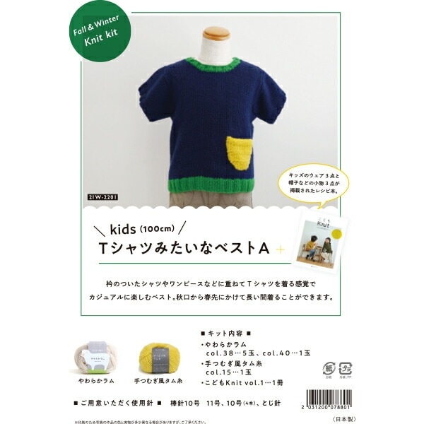 編み物キット 『TシャツみたいなベストA 21W-2201』 DARUMA ダルマ 横田