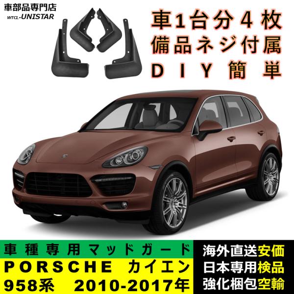 マッドガード 汎用品 フロント リア ホイール 汚れ防止 ポルシェ PORSCHE Cayenne カイエン 958系 2010-2017年 適用 DIY 簡単 マッドフラップ 1台分