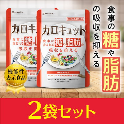 Qoo10] aequalis 【2袋セット】カロキュット 糖と脂肪の吸