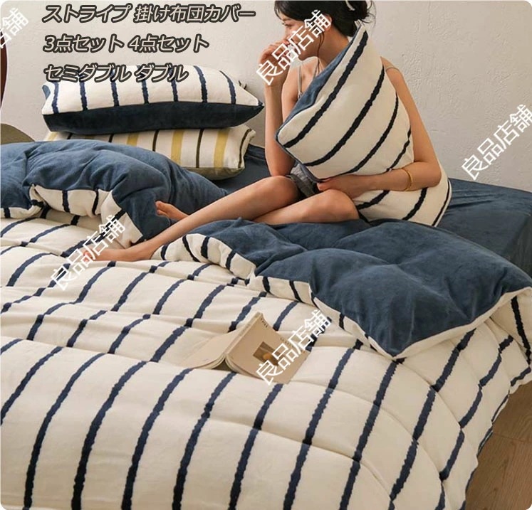 【毎日厳選 】 高品質 布団カバーセット 秋冬用 フランネル ボックスシーツ フラットシーツ 敷きカバー 寝具カバー ベッド用品 ストライプ 掛け布団カバー 3点セット 4点セット セミダブル ダブル