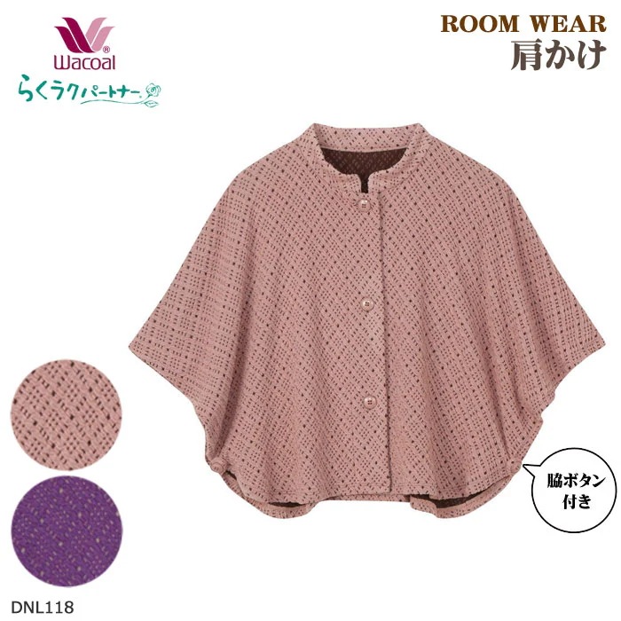 Wacoal らくラクパートナー 肩かけ(MLサイズ)脇ボタン付き ルームウェア 敬老の日 母の日 ギフト DNL118 【F】