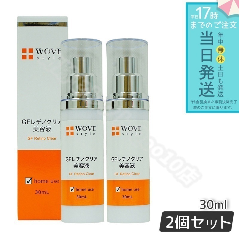 【2個セット】 ウォブスタイル GFレチノクリア 30mL 濃厚ホワイト美容液 WOVE style