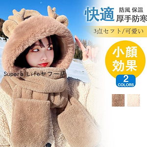 帽子 マフラー 手袋 3点セット 一体型 フード付マフラー スカーフ 超可愛い もこもこ あったか ぬくぬく 防寒対策 アウトドア47