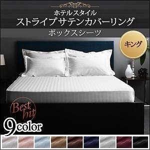 9色から選べるホテルスタイル ストライプサテンカバーリングシリーズ ベッド用ボックスシーツ単品 キング ロイヤルホワイト