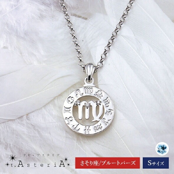 τ-Ast eri A SV タウアステリア ネックレス Sサイズ （ さそり座 星座守護石 ブルートパーズ ） シルバー 13,200円