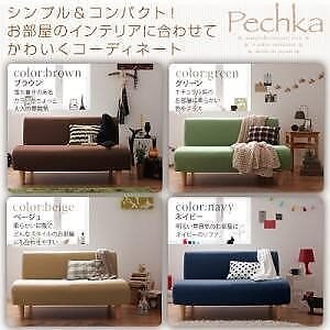コンパクトソファPechkaペチカ