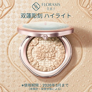 【新品】花西子 双蓮彫刻 ハイライト 2色セット 双蓮彫刻ハイライト | 花西子Florasis