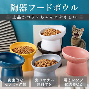 新作先行発売フードボウル 犬 陶器 猫 食器 餌入れ 早食い防止 ごはん台 フードスタンド エサ皿 餌台 犬用 猫用 スタンド 斜め【急速出荷】