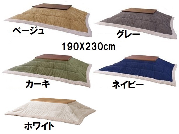 KK-142BEGYKHNVこたつ布団 長方形 コーデュロイ 薄掛け炬燵ふとん コタツ上掛けフトン