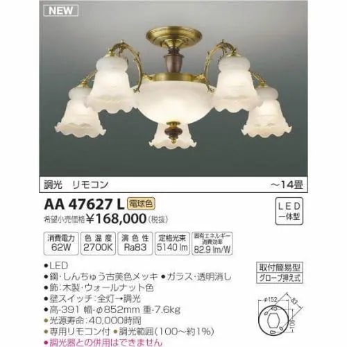 コイズミ照明 AA47627L シャンデリア ～14畳 LED（電球色）