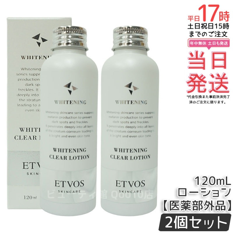【お得2個セット】ETVOS エトヴォス 薬用 クリアローション 【医薬部外品】 120ml