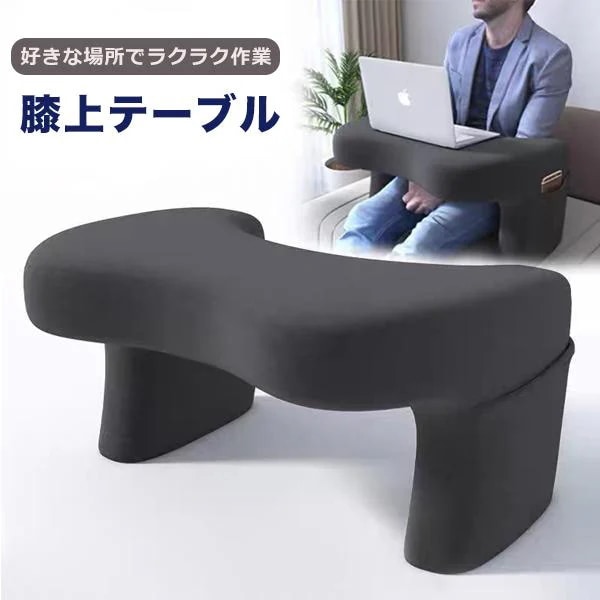 「新品販売」膝上テーブル クッションテーブル ラップテーブル 読書 ノートパソコン ノート PC ラップトップテーブル 用 ラップデスク 車