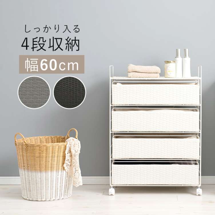 ラタン調 ランドリー ラック 幅60cm 高さ85cm 4段 スリム キッチン 収納 大容量 ワゴン 収納棚 おもちゃ入れ キャスター付き 北海道沖縄離島はお届け不可
