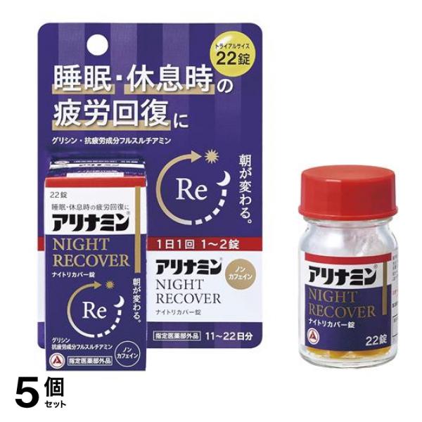 ナイトリカバー錠(s) トライアルサイズ 22錠入 (11～22日分) 5個セット