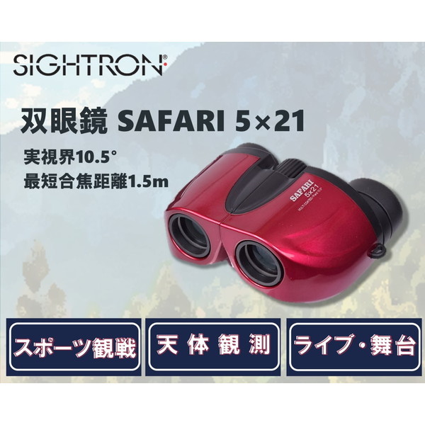 SIGHTRON SAFARI 521RD ワインレッド [双眼鏡(5倍21mm)] メーカー直送