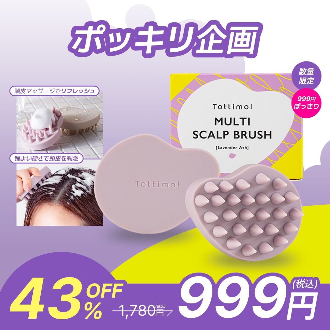 Tottimo! Multi Scalp Brush ラベンダー Qoo10] Tottimo 【ぽっきり】マルチスカルプブラシ ラベン : ヘア