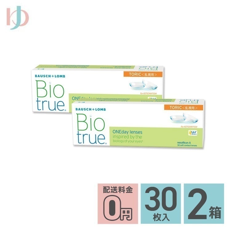 バイオトゥルーワンデートーリック 30枚入 2箱セット 1日使い捨てコンタクト 乱視用