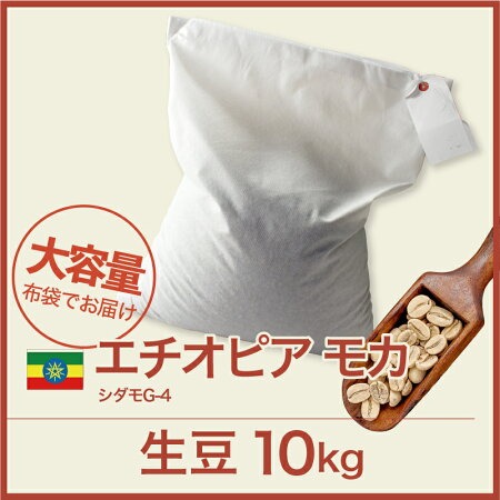 コーヒー生豆 10kg モカ シダモG-4 エチオピア 大山珈琲 11,986円