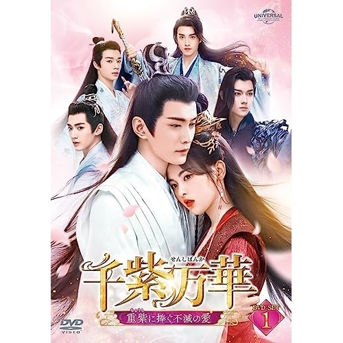 千紫万華(せんしばんか)重紫(ちょうし)に捧ぐ不滅の愛 DVD-SET1 ／ ヤン・チャオユエ/シュー・ジェンシー (DVD) GNBF-5824 12,332円