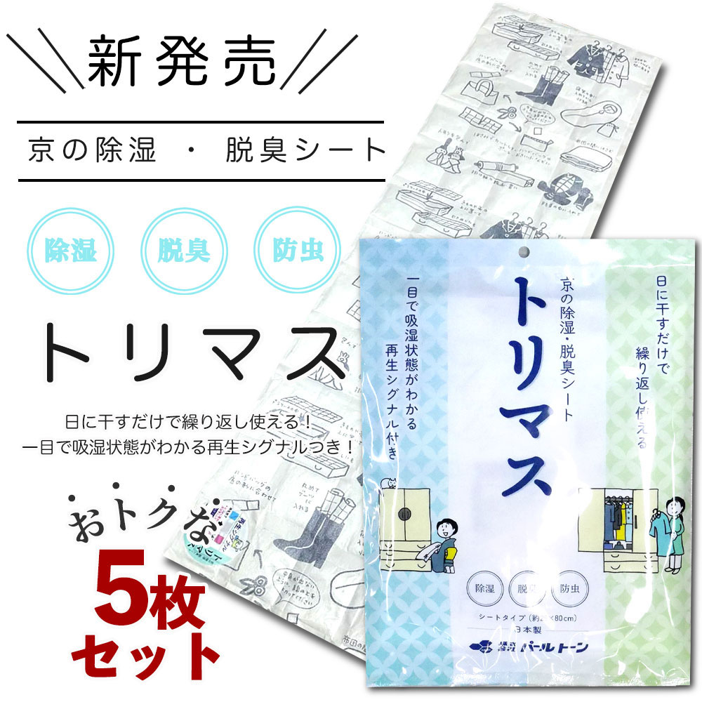 5点セット トリマス 着物 除湿 脱臭 防虫 パールトーン 乾燥剤 シート シートタイプ 日本製 B型シリカゲル 活性炭 ピレスロイド系薬剤 パールトーン 防カビ