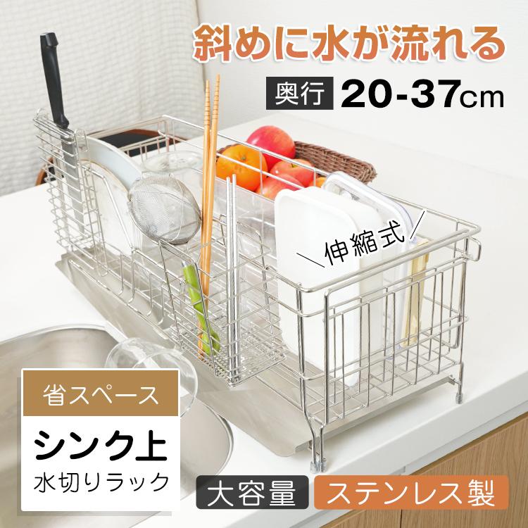 3日で配達 即売 水切りラック シンク上 スリム 伸縮 ステンレス 水切りかご 水切ラック 水切りカゴ 水切り 食器カゴ 食器 キッチン用品 食器ラック シンク上水切りラック 水切