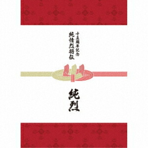 CD/純烈/純烈15周年記念BOX 純情烈将伝 (6CD+2DVD) (ヒストリーブック3冊)